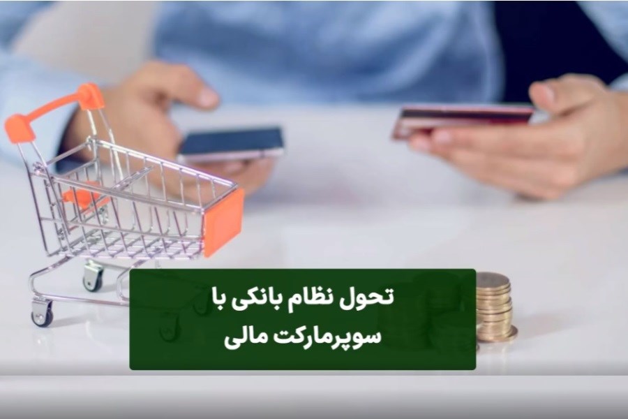 تحول نظام بانکی با سوپرمارکت مالی