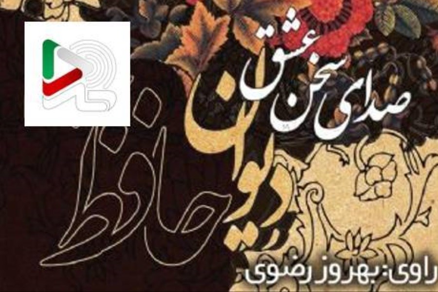 دیوان حافظ را با صدای استاد بهروز رضوی رایگان  بشنوید