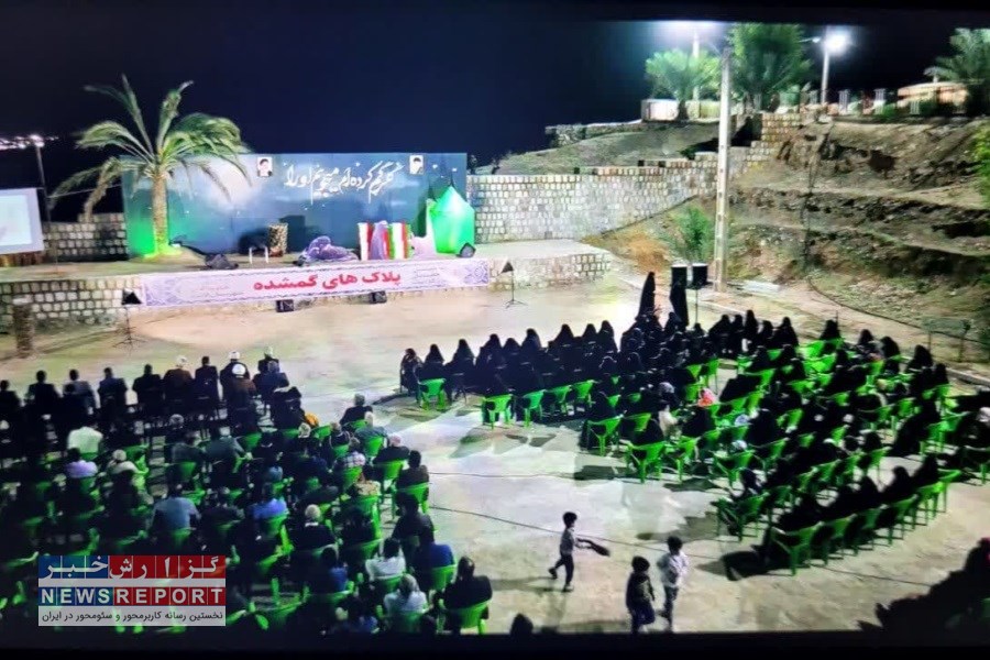 برگزاری سومین محفل پلاک های گمشده در لامرد