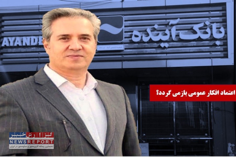 تغییر مدیر روابط عمومی می تواند اعتماد افکارعمومی به برند بانک آینده را بازگرداند؟