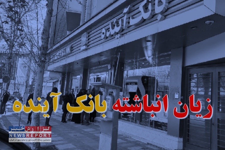 دلایل افزایش زیان انباشته در بانک آینده و بررسی راههای کاهش احتمالی آن