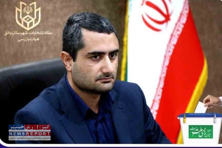 نظارت و بازرسی از فرآیند انتخابات شهرستان بافق با  ۴۳ بازرس و ۳سربازرس