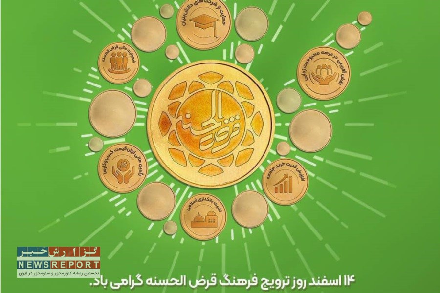 پیام مدیرعامل و اعضای هیأت مدیره بانک قرض‌الحسنه مهر ایران به مناسبت ۱۴ اسفند روز ترویج قرض‌الحسنه