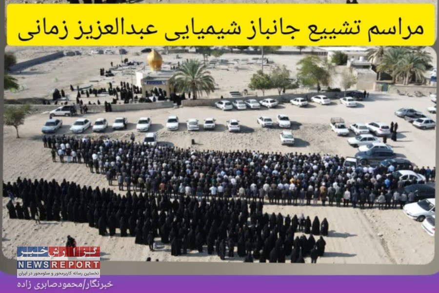 پیکر جانباز شیمیایی عبدالعزیز زمانی در لامرد تشییع و به خاک سپرده شد