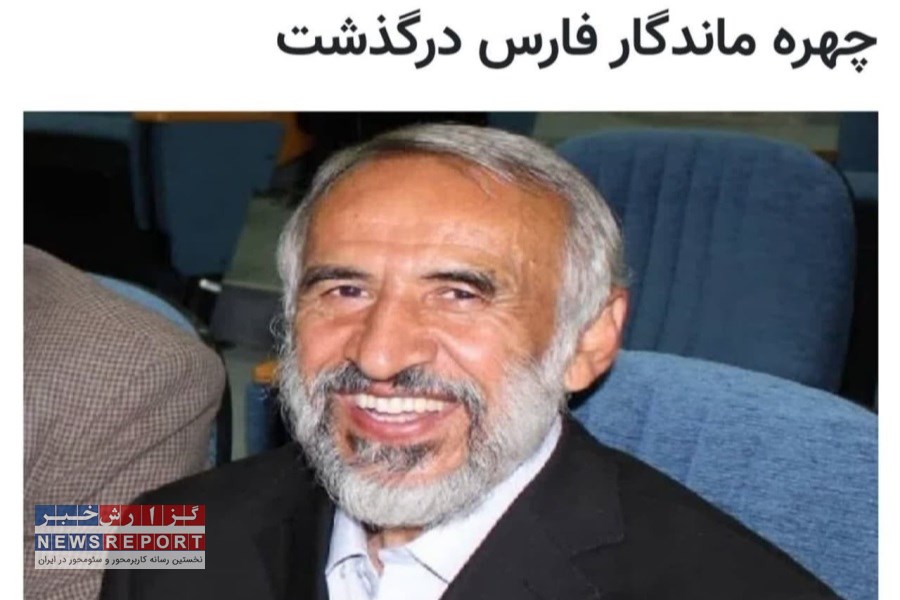 درگذشت چهره ماندگار استان فارس