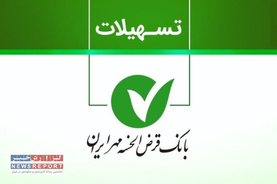 بهترین ارائه تسهیلات بانک قرض‌الحسنه مهر ایران نسبت به مطالبات غیرجاری