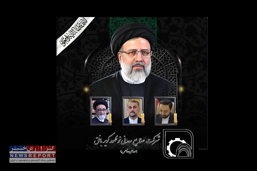 پیام تسلیت مدیرعامل صنایع معدنی نوظهور کویر بافق در پی شهادت رئیس جمهور و تیم همراه