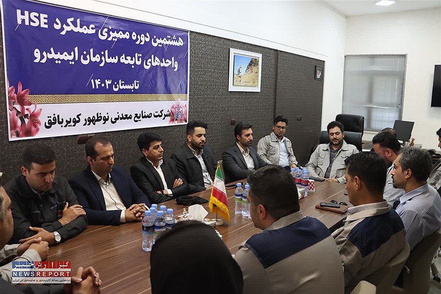 هشتمین دوره ممیزی عملکرد HSE واحدهای تابعه سازمان ایمیدرو تابستان ۱۴۰۳