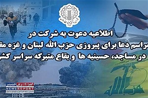 دعوت امت مسلمان به شرکت در مراسم دعا برای پیروزی حزب الله