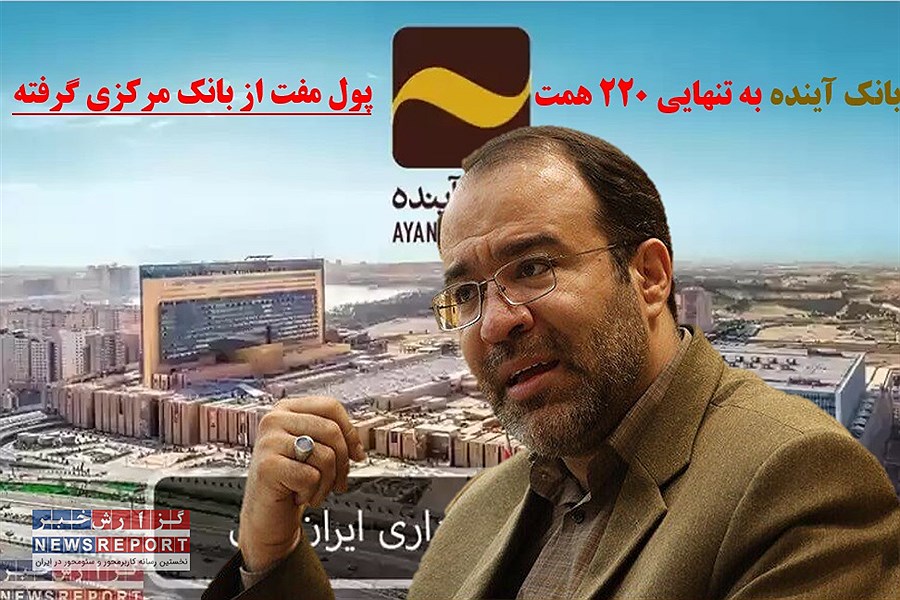 انتقاد تند نماینده مجلس از تخلفات بانک آینده و عملکرد بانک مرکزی در این خصوص