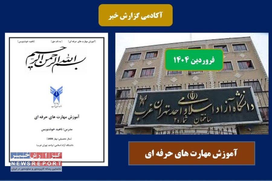 محتوای درسی آموزش مهارت های حرفه ای در بهار 1404