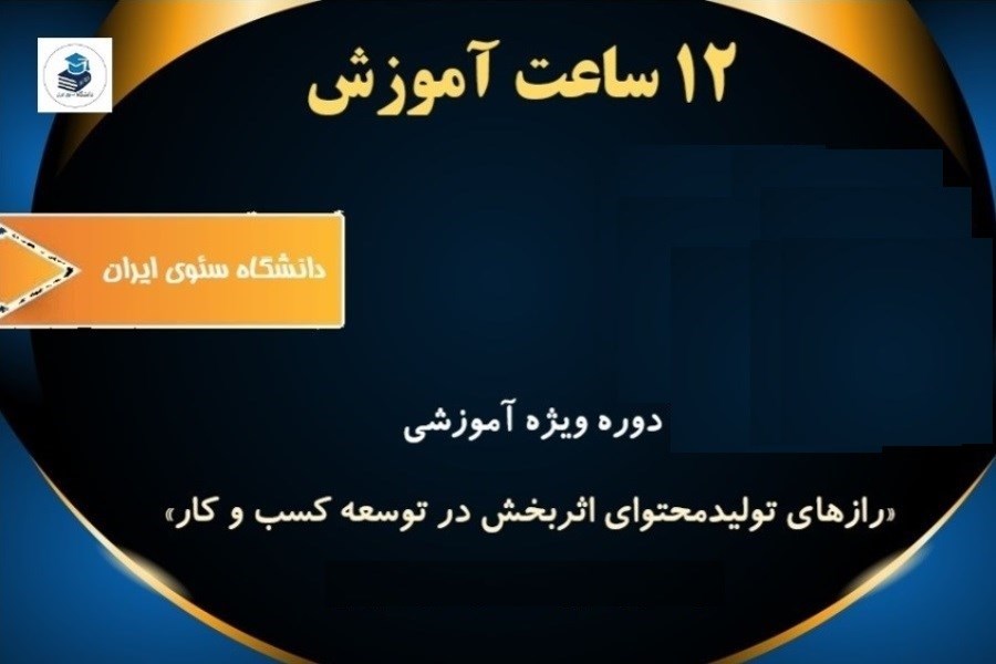 تصویر تهیه دوره آموزشی «رازهای تولیدمحتوای اثربخش در توسعه کسب و کار»