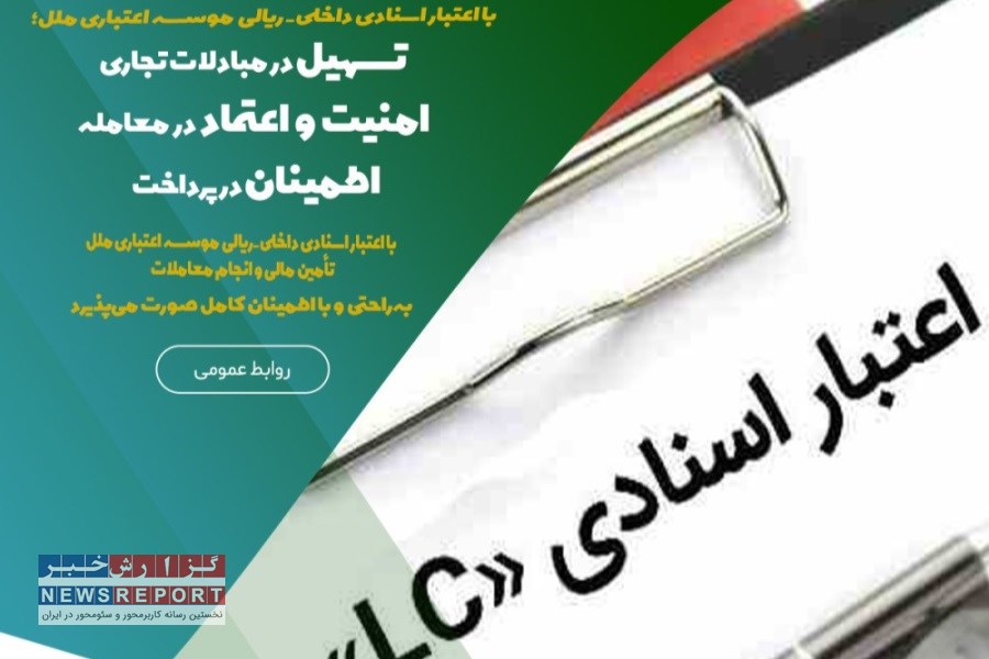 گشایش اعتبار اسنادی ریالی موسسه اعتباری ملل، کلید موفقیت تولیدکنندگان