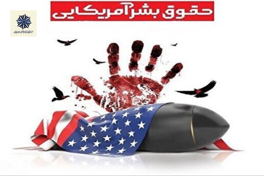 افشای جنایات حقوق بشری آمریکا؛ از حمله به سایت‌های هسته‌ای ایران تا حمایت از کشتار غزه