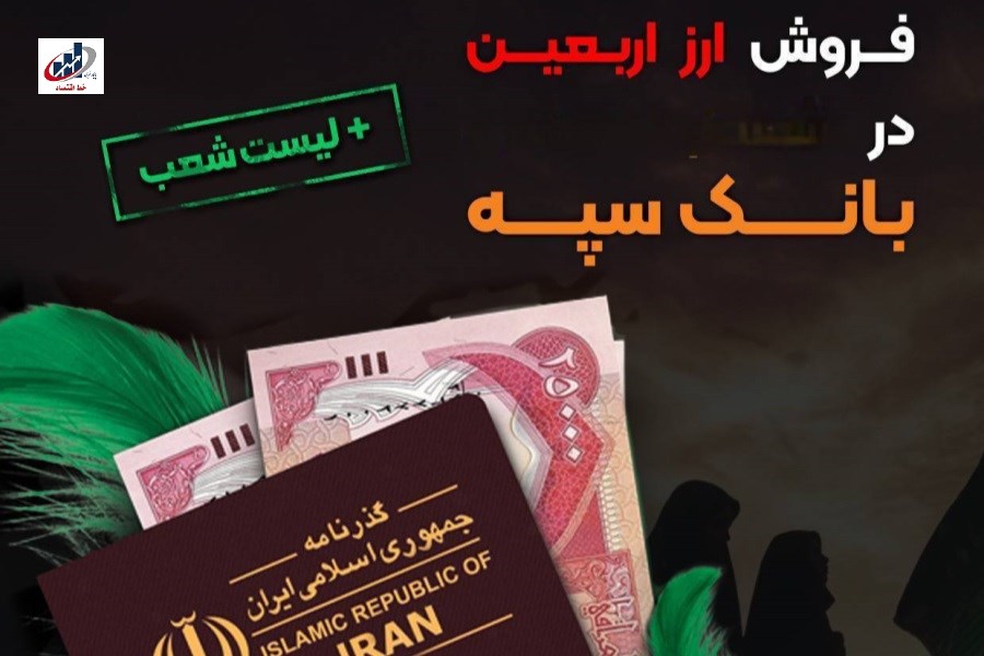 شرایط و نحوه فروش ارز اربعین در بانک سپه