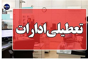 ادارات استان البرز در روز شنبه اول شهریور تعطیل اعلام شد