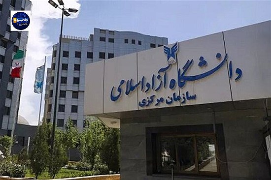از فرهنگ و ارشاد تا اقتصاد و پزشکی: گزینه‌های ریاست دانشگاه آزاد معرفی شدند