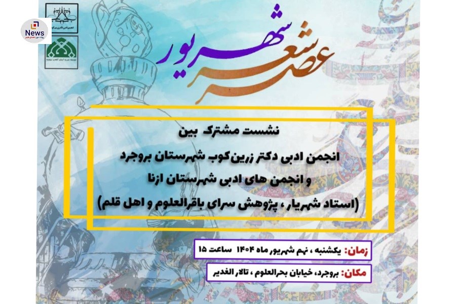 گفت و گوی ادبی: عصر شعر شهریور به میزبانی دو انجمن معتبر