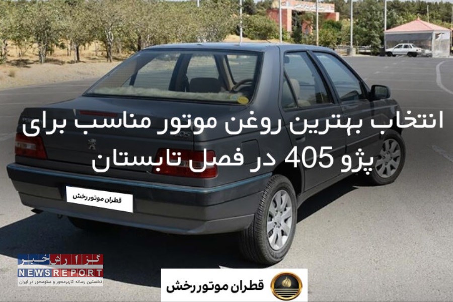 راهنمای انتخاب روغن موتور برای ماشین های ایرانی و خارجی