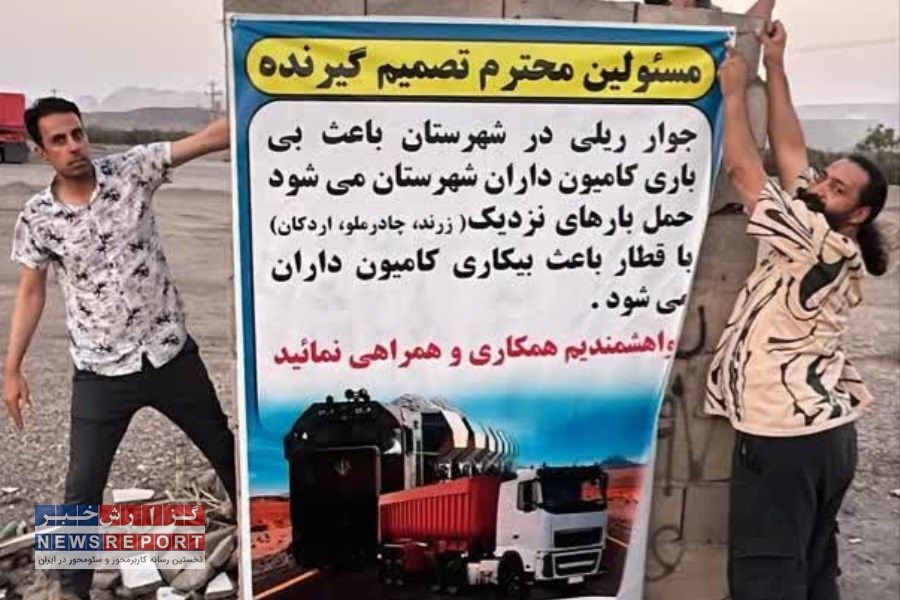 تجمع کامیون‌داران بافق در اعتراض به حذف باربری جاده‌ای؛ قطار سهم ما را بلعید