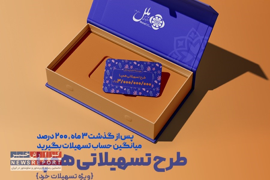 دریافت تسهیلات دو برابر میانگین سپرده 6 ماهه امکان‌پذیر می‌شود