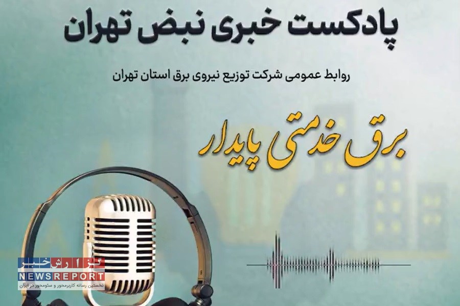 نبض تهران؛ پادکست خبری شرکت توزیع نیروی برق استان تهران/ قسمت دوم