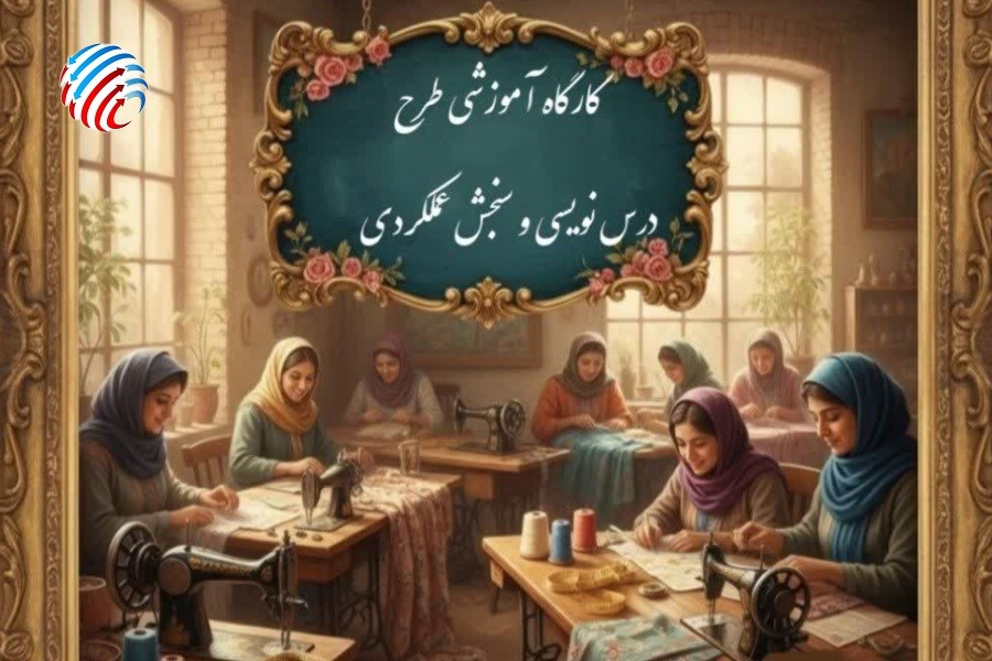 کارگاه آموزشی طرح درس‌نویسی و سنجش عملکردی در لامرد؛ تلاشی برای تحول آموزش‌های فنی و مهارتی