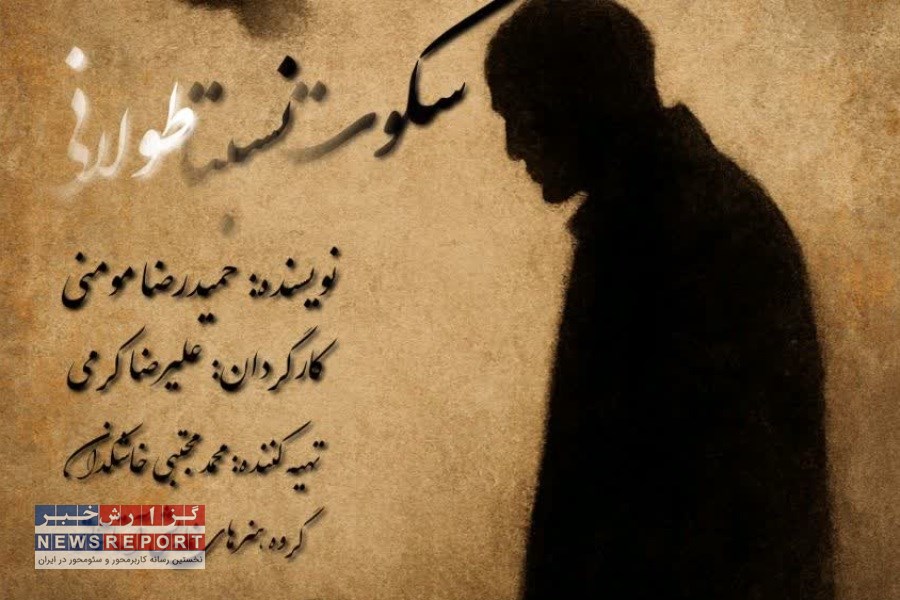 تاتر رادیویی سکوت نسبتا طولانی توسط جمعی از هنرمندان شیرازی تهیه و تولید شد