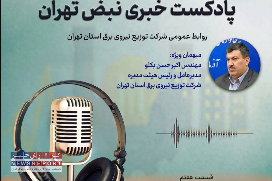 قسمت هفتم پادکست خبری شرکت توزیع نیروی برق استان تهران