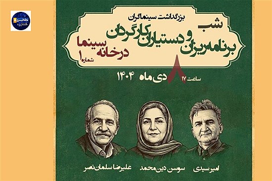تجلیل از برنامه‌ریزان و دستیاران کارگردان سینما