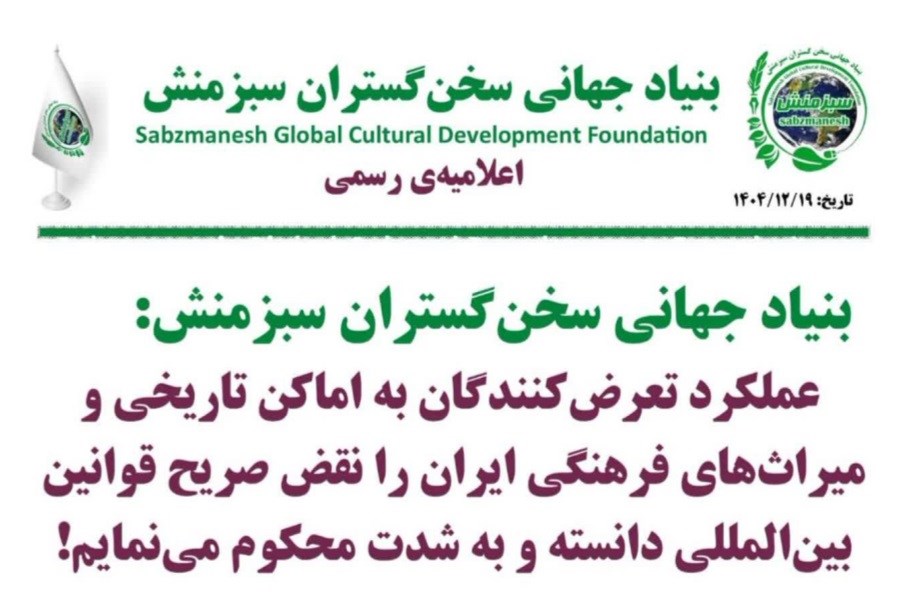 بنیاد جهانی سخن گستران سبزمنش در پاسخ به تعرض به اماکن عمومی اعلامیه صادرکرد