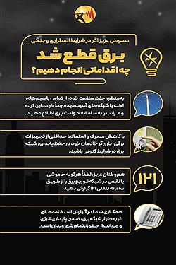 تصویر اگر در شرایط اضطراری و جنگی، برق قطع شد، چه اقداماتی انجام دهیم؟